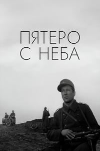 Пятеро с неба Пятеро с неба