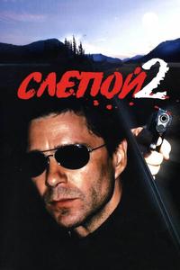 Слепой 2 Слепой 2