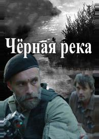 Чёрная река