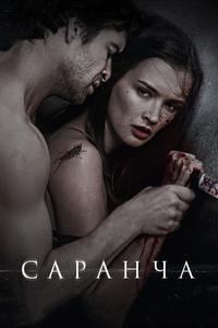 Саранча Саранча