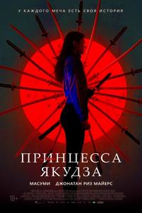 Принцесса якудза Принцесса якудза