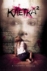 Клетка 2 Клетка 2