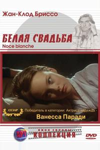 Белая свадьба Белая свадьба