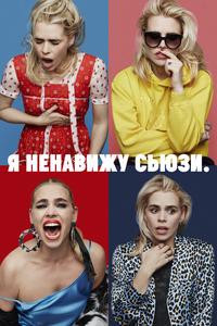 Я ненавижу Сьюзи Я ненавижу Сьюзи