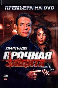 Прочная защита Прочная защита