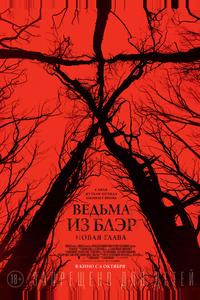 Ведьма из Блэр: Новая глава Ведьма из Блэр: Новая глава