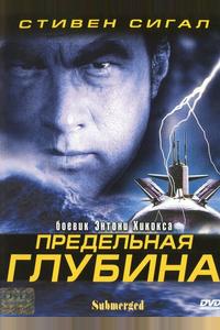 Предельная глубина Предельная глубина