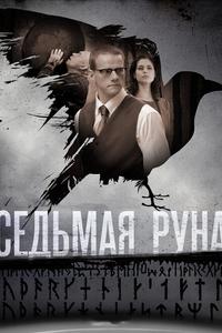 Седьмая руна Седьмая руна