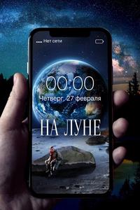 На Луне На Луне