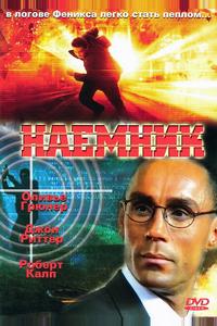 Наемник Наемник