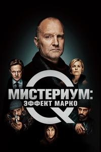 Мистериум: Эффект Марко Мистериум: Эффект Марко