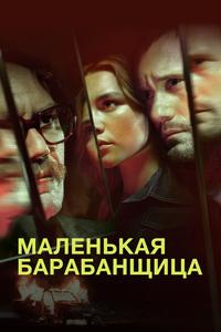 Маленькая барабанщица Маленькая барабанщица