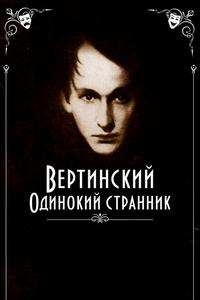 Вертинский. Одинокий странник Вертинский. Одинокий странник