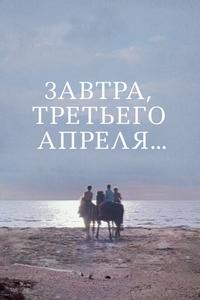 Завтра, третьего апреля... Завтра, третьего апреля...