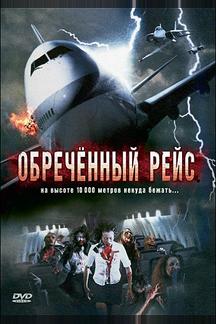 Обреченный рейс