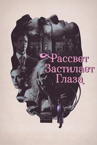 Рассвет застилает глаза Рассвет застилает глаза