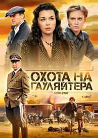 Охота на гауляйтера