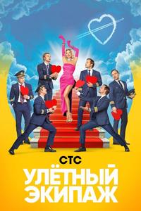 Улётный экипаж Улётный экипаж