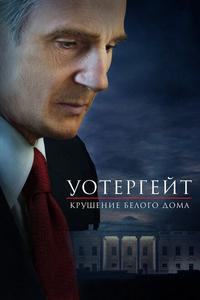 Уотергейт. Крушение Белого дома Уотергейт. Крушение Белого дома