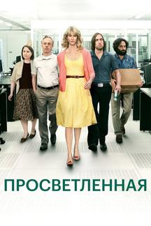 Просветленная
