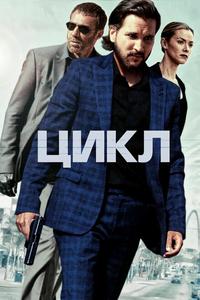 Цикл Цикл
