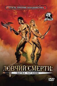 Ловчий смерти 2: Битва титанов Ловчий смерти 2: Битва титанов