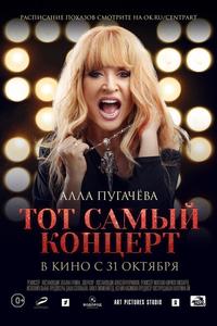 Алла Пугачева. Тот самый концерт Алла Пугачева. Тот самый концерт