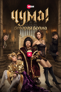 ЧУМА! ЧУМА!