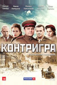 Контригра Контригра