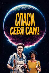 Спаси себя сам! Спаси себя сам!