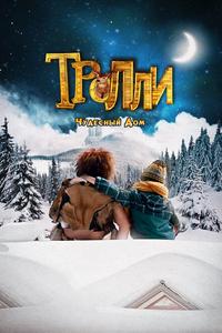 Тролли: Чудесный дом Тролли: Чудесный дом