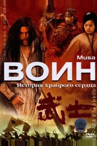 Воин Воин