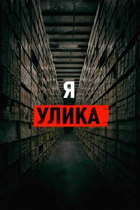 Я — улика Я — улика