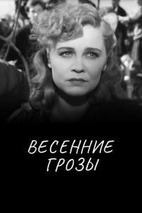 Весенние грозы Весенние грозы
