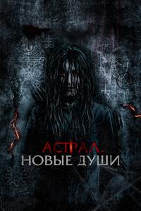 Астрал. Новые души Астрал. Новые души