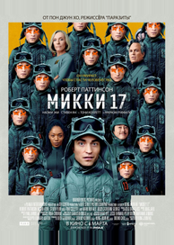 Микки 17