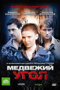Медвежий угол Медвежий угол