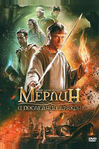 Мерлин и последний дракон Мерлин и последний дракон