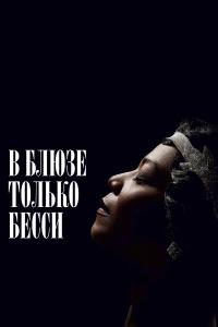 В блюзе только Бесси В блюзе только Бесси