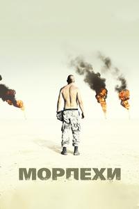 Морпехи Морпехи