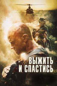 Выжить и спастись Выжить и спастись