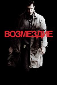 Возмездие Возмездие