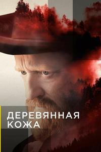Деревянная кожа Деревянная кожа