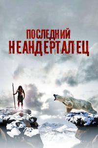 Последний неандерталец Последний неандерталец