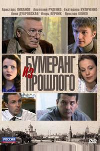 Бумеранг из прошлого