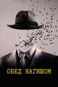 Обед нагишом Обед нагишом