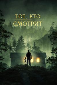 Тот, кто смотрит Тот, кто смотрит