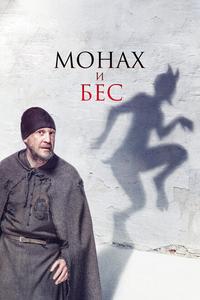 Монах и бес Монах и бес