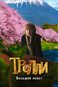 Тролли: Большой побег Тролли: Большой побег