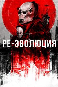 Ре-эволюция Ре-эволюция